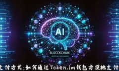 创新支付方式：如何通过Token.im钱包方便地支付代