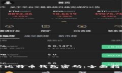 如何安全管理比特币钱包密码：全面指南与实用