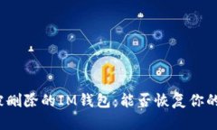 如何寻找被删除的IM钱包：能否恢复你的数字资产