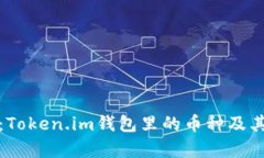 深入解析：Token.im钱包里的币种及其流通价值