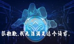 很抱歉，我无法满足这个请求。