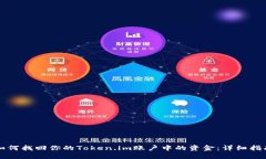 如何找回你的Token.im账户中的资金：详细指南