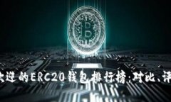 2023年最受欢迎的ERC20钱包排行榜：对比、评测及