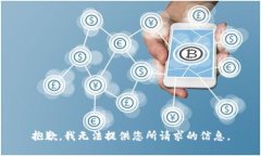 抱歉，我无法提供您所请求的信息。