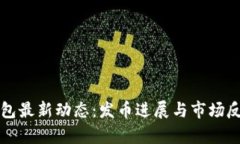 库神钱包最新动态：发币进展与市场反响详解