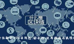全方位解析XVG币钱包：安全性、使用指南与最佳