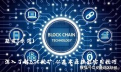 题目(示例)深入了解BTC挖矿：从基本原理到实用技