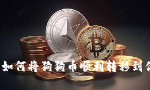 完整指南：如何将狗狗币顺利转移到你的钱包中