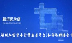  全方位解析加密货币行情查看平台：如何选择适