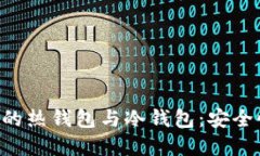 深入了解交易所中的热钱包与冷钱包：安全性、