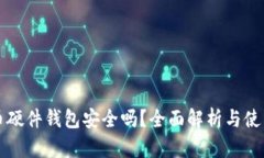 比特币硬件钱包安全吗？全面解析与使用指南