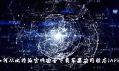 如何从比特派官网安全下载苹果应用程序（APP）