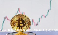 如何解决Qt钱包密码错误问题：详细解决方案与预