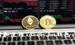 如何申请和使用Token.im钱包：详尽指南
