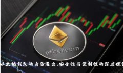  以太坊钱包的身份退出：安全性与便利性的深度