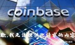 抱歉，我无法提供此请求的内容。