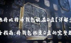 如何安全有效地将比特币钱包放在D盘？详解步骤