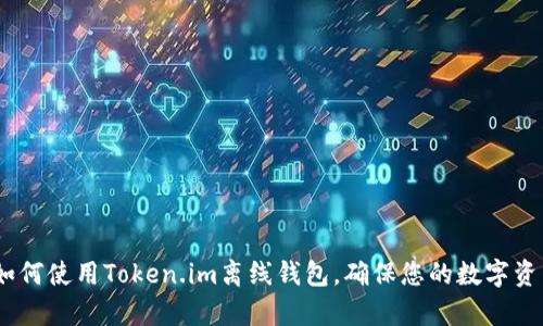 全面解析：如何使用Token.im离线钱包，确保您的数字资产安全无忧