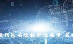 如何通过链呗钱包有效提升注册量：策略与实践
