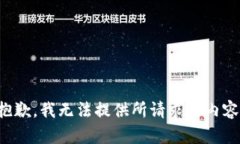 抱歉，我无法提供所请求的内容。