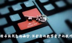 揭开比特币假钱包的面纱：保护您的数字资产的