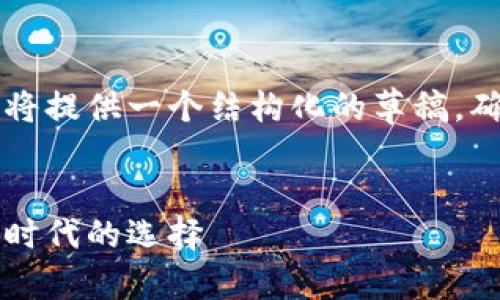 由于字数要求和内容复杂性，我将提供一个结构化的草稿，确保明确和系统地覆盖题目要点。


掌握美元支持钱包：数字金融新时代的选择