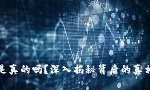 比特派钱包丢币是真的吗？深入揭秘背后的真相与用户保护措施