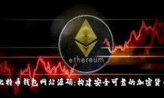 深入解析比特币钱包网站源码：构建安全可靠的