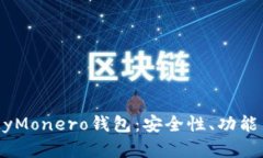 深入了解MyMonero钱包：安全性、功能与使用指南