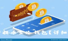 为何将数字资产提币至冷钱包？详细解析与安全