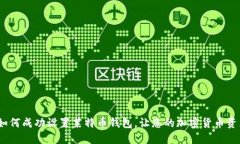 全面指南：如何成功设置莱特币钱包，让您的加