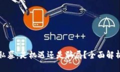 揭秘虚拟币私募：是机遇还是骗局？全面解析与
