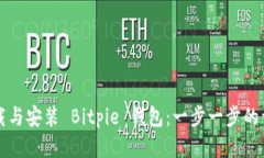 如何下载与安装 Bitpie 钱包：一步一步的详细指南