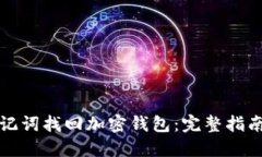 如何通过助记词找回加密钱包：完整指南与实用