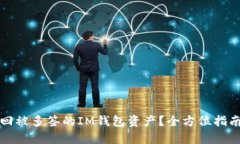 如何有效找回被多签的IM钱包资产？全方位指南与