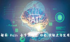 全面解析 Dash 全节点钱包：功能、优缺点与使用