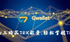 指南：如何在Bitpie上购买TRX能量，轻松掌握TRX交