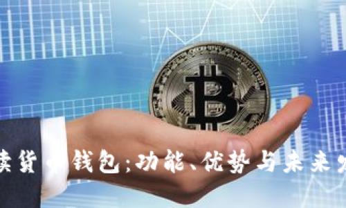 全面解读货币钱包：功能、优势与未来发展趋势