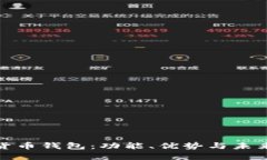 全面解读货币钱包：功能、优势与未来发展趋势