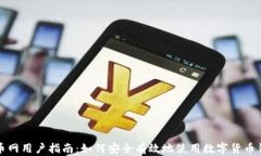 火币网用户指南：如何安全有效地使用数字货币