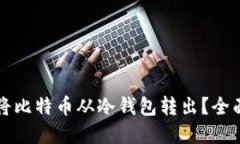 如何安全高效地将比特币从冷钱包转出？全面指