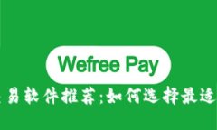 数字货币交易软件推荐：如何选择最适合你的平