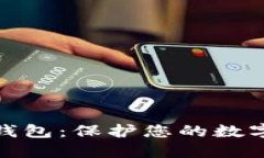 最安全的区块链钱包：保护您的数字资产的最佳