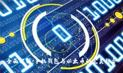 全面解析：手机钱包与以太币的完美结合