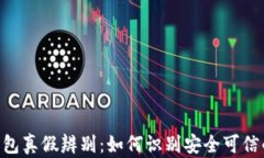 TokenPocket钱包真假辨别：如何识别安全可信的加密