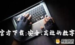 BitKeep钱包官方下载：安全、高效的数字资产管理