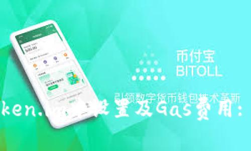 如何在Token.im中设置及Gas费用: 完整指南