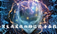 如何生成高效的助记词：全面指南