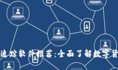 最新币圈行情追踪软件推荐：全面了解数字货币