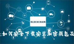 全面指南：如何安全下载安装加密钱包及其重要